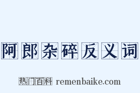 阿郎杂碎反义词是什么意思的图片